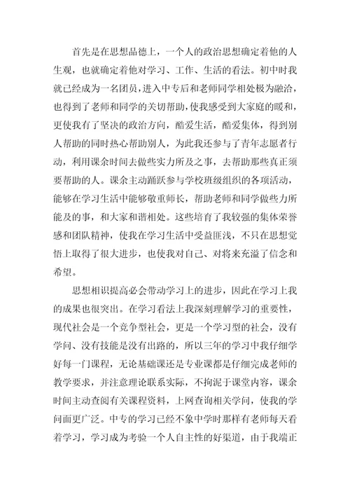 中专毕业生自我鉴定汇总10篇