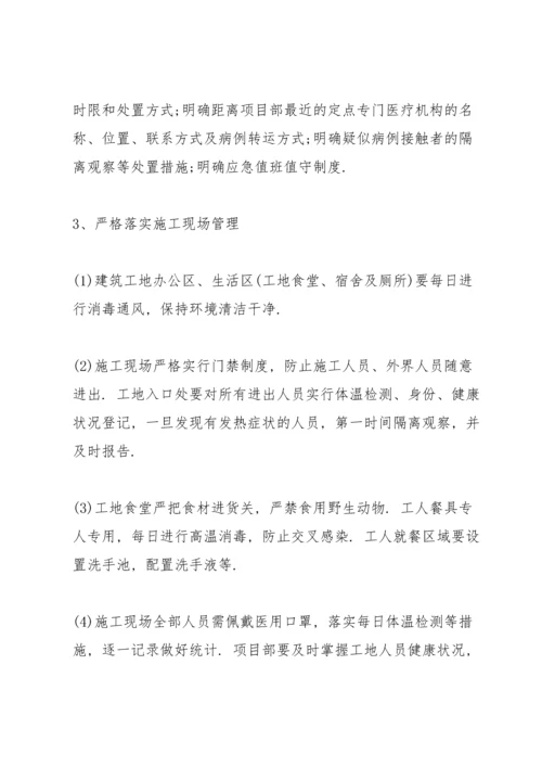 建筑工地疫情防控措施方案三篇.docx