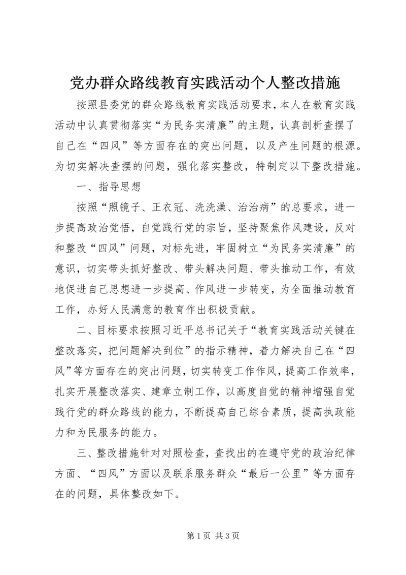 党办群众路线教育实践活动个人整改措施.docx