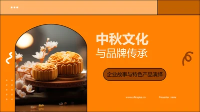 中秋文化与品牌传承