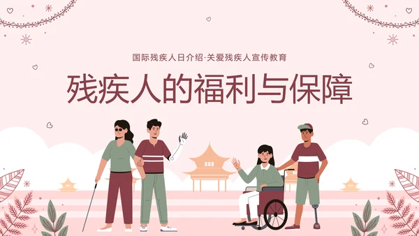 世界残疾人日关爱残疾人ppt模板