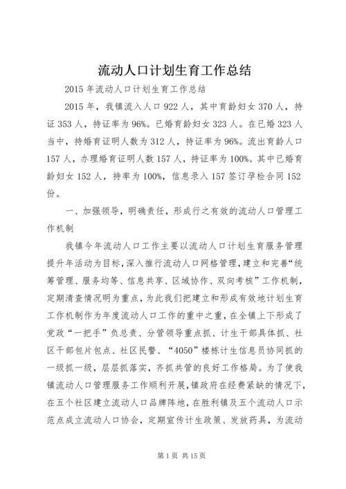 流动人口计划生育工作总结 (6).docx