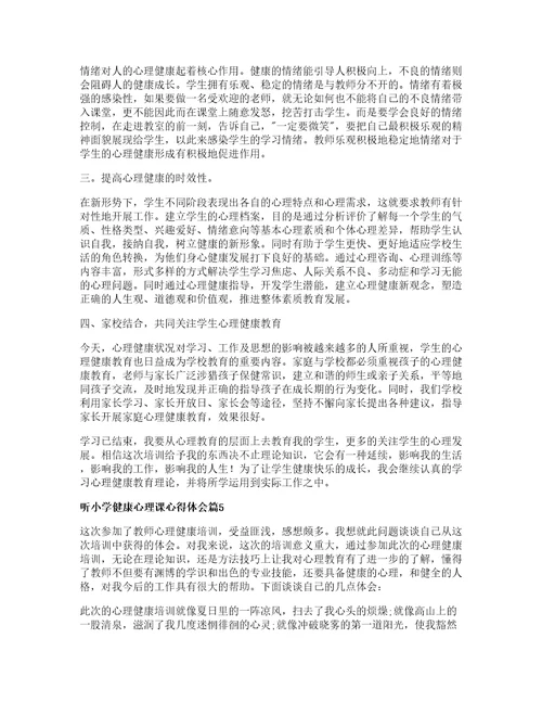 听小学健康心理课心得体会优质篇