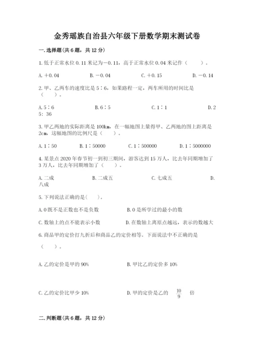 金秀瑶族自治县六年级下册数学期末测试卷精品.docx