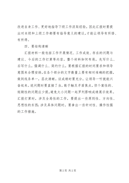 如何写好汇报材料及汇报材料 (2).docx