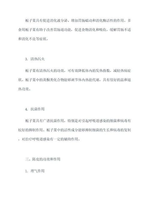 栀子果陈皮功效和作用