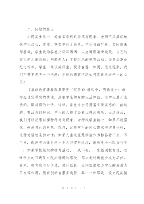 探索德育创新的若干思考.docx