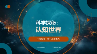 科学探秘：认知世界