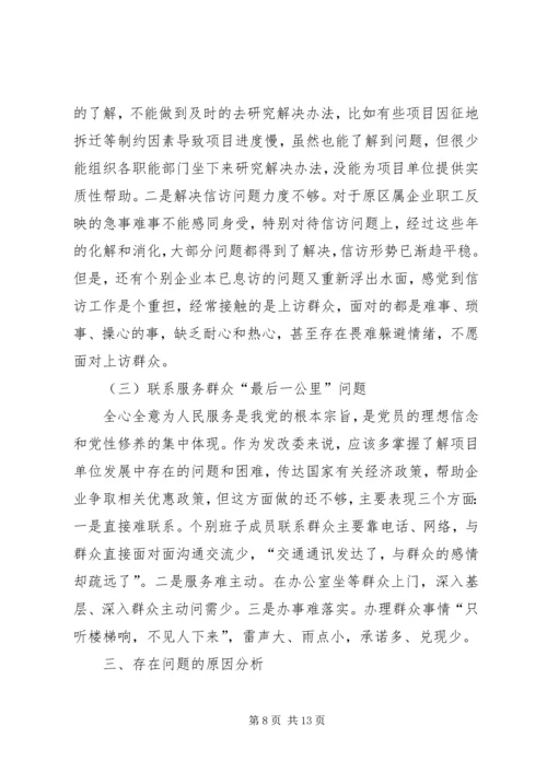 发改委领导班子对照检查汇报材料.docx