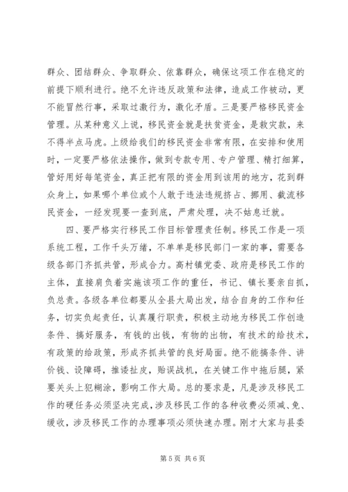 县委书记在移民工作会上的讲话_1 (2).docx