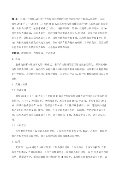 以腹痛为首发症状的内科疾病误诊分析.docx