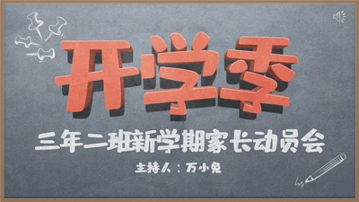 新学期家长动员会黑板风通用PPT模板