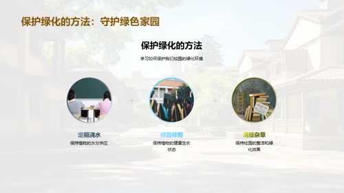 构筑绿色学府