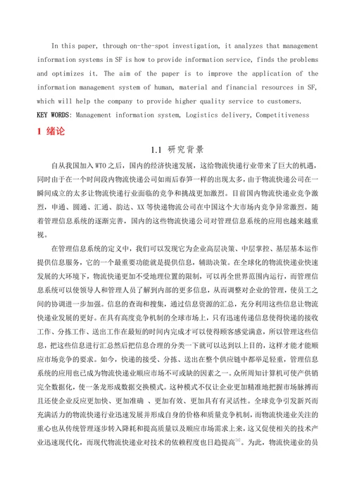 管理信息系统在XX快递公司的应用研究