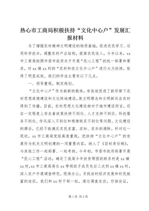 热心市工商局积极扶持“文化中心户”发展汇报材料.docx