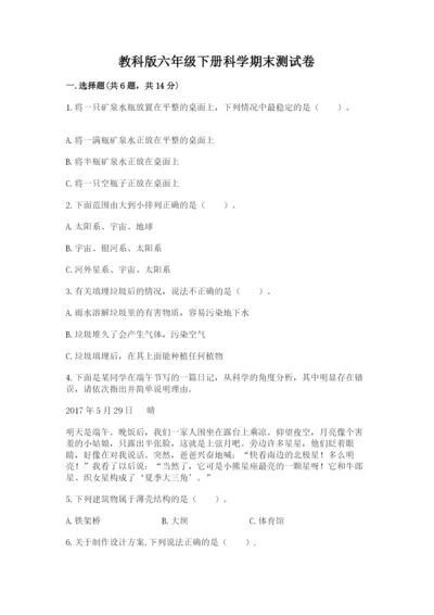 教科版六年级下册科学期末测试卷【达标题】.docx