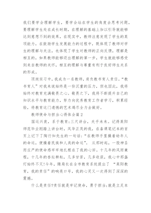 教师使命与担当心得体会8篇.docx