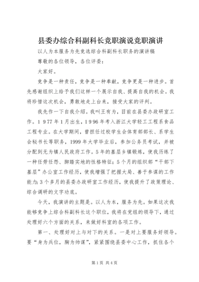 县委办综合科副科长竞职演说竞职演讲.docx