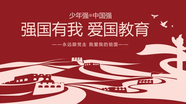 强国有我爱国教育主题教育动态PPT