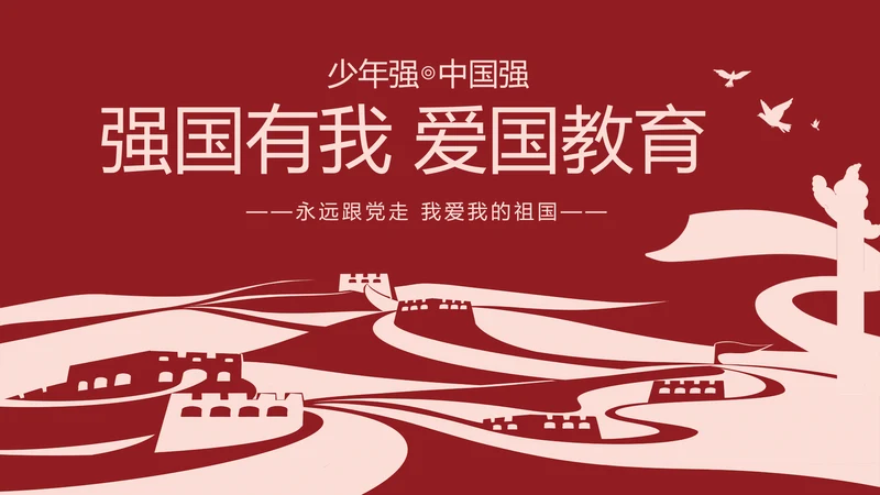 强国有我爱国教育主题教育动态PPT
