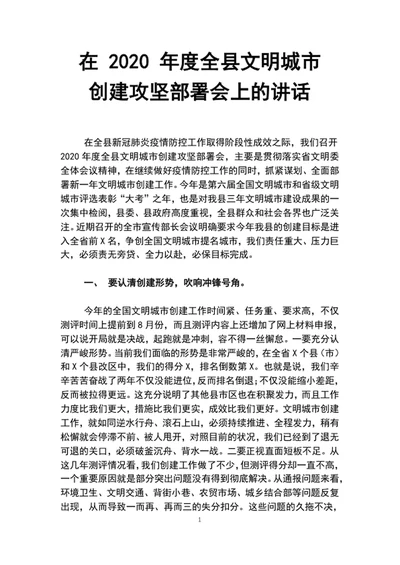 2020年县文明城市创建攻坚部署会上的讲话