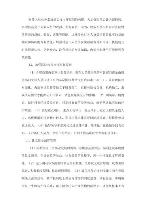 医院内部控制全套完整制度.docx