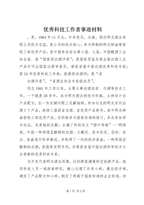 优秀科技工作者事迹材料.docx