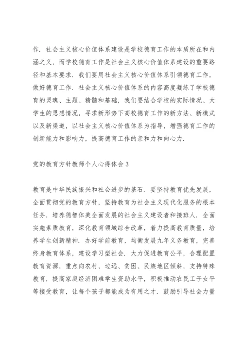 学习贯彻党的教育方针教师个人心得体会范文三篇.docx