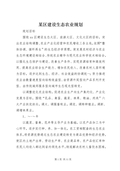 某区建设生态农业规划 (5).docx