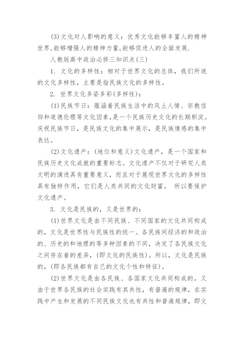 人教版高中政治必修三知识点归纳总结.docx