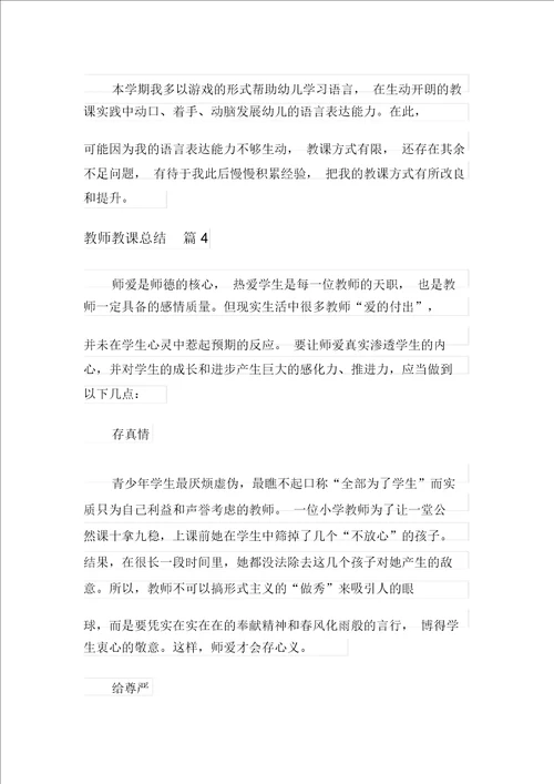 实用模板2021年教师教学总结四篇