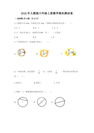 2022年人教版六年级上册数学期末测试卷【新题速递】.docx