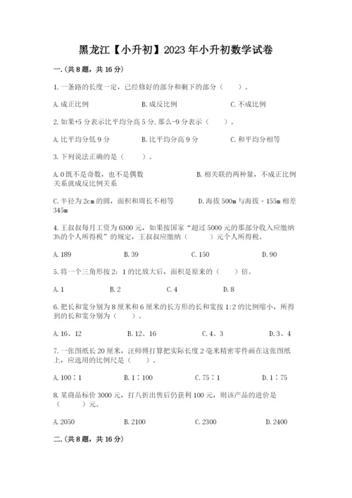 黑龙江【小升初】2023年小升初数学试卷附答案【预热题】.docx