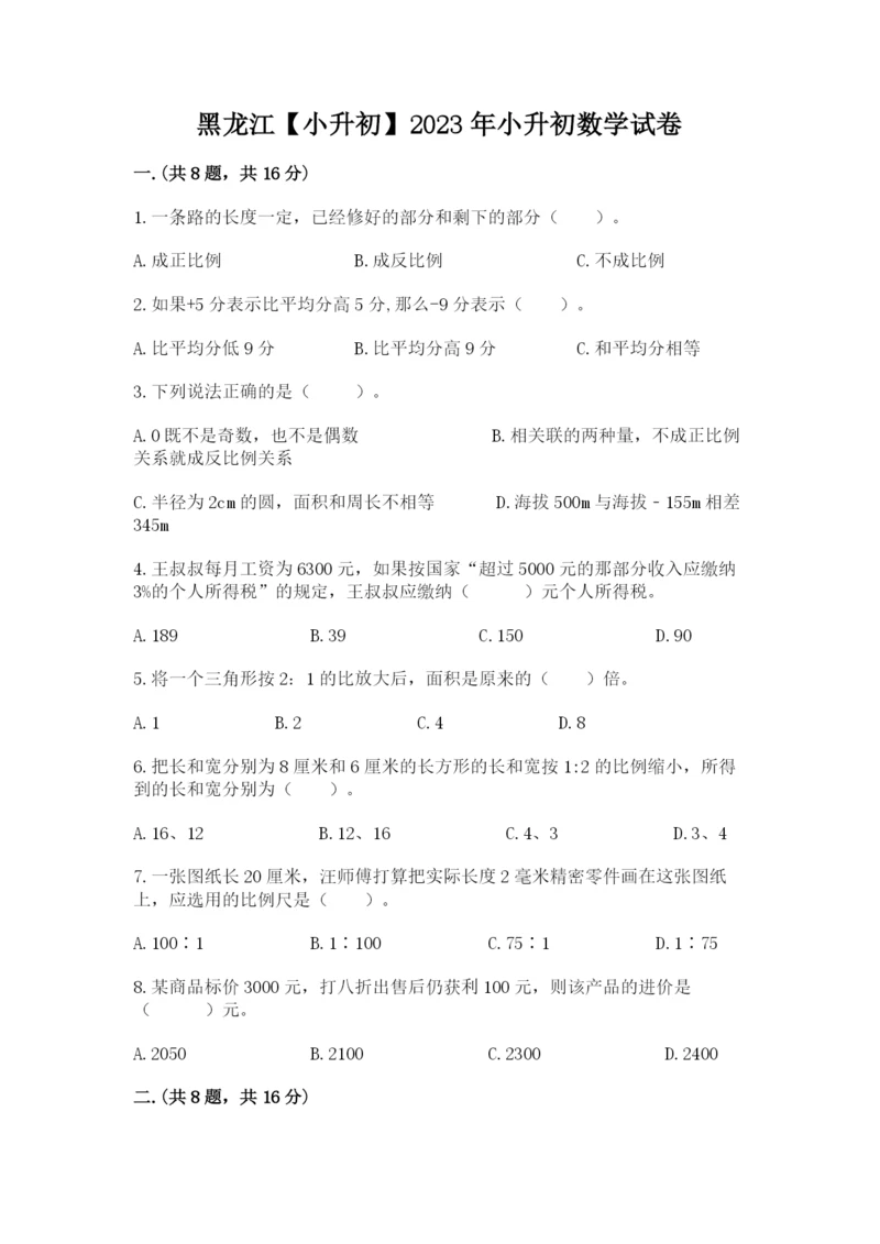 黑龙江【小升初】2023年小升初数学试卷附答案【预热题】.docx