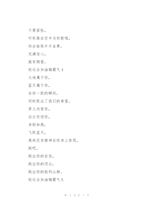 校运会加油稿霸气（10篇）.docx