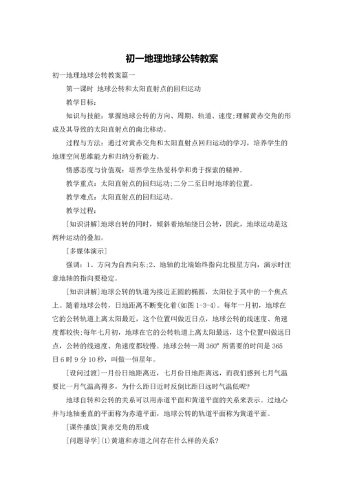 初一地理地球公转教案.docx