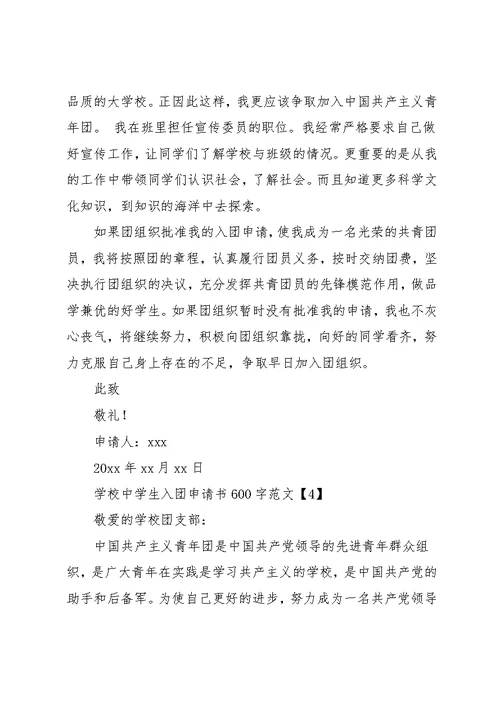 入团申请书600字左右-学校中学生入团申请书600字范文(共8页)