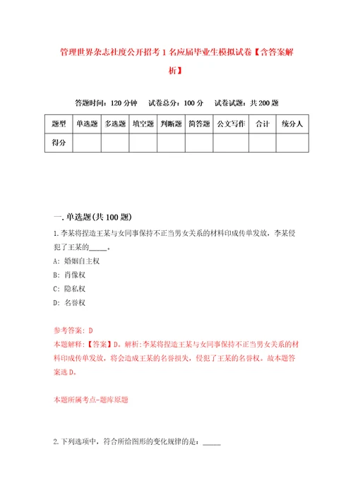 管理世界杂志社度公开招考1名应届毕业生模拟试卷含答案解析5