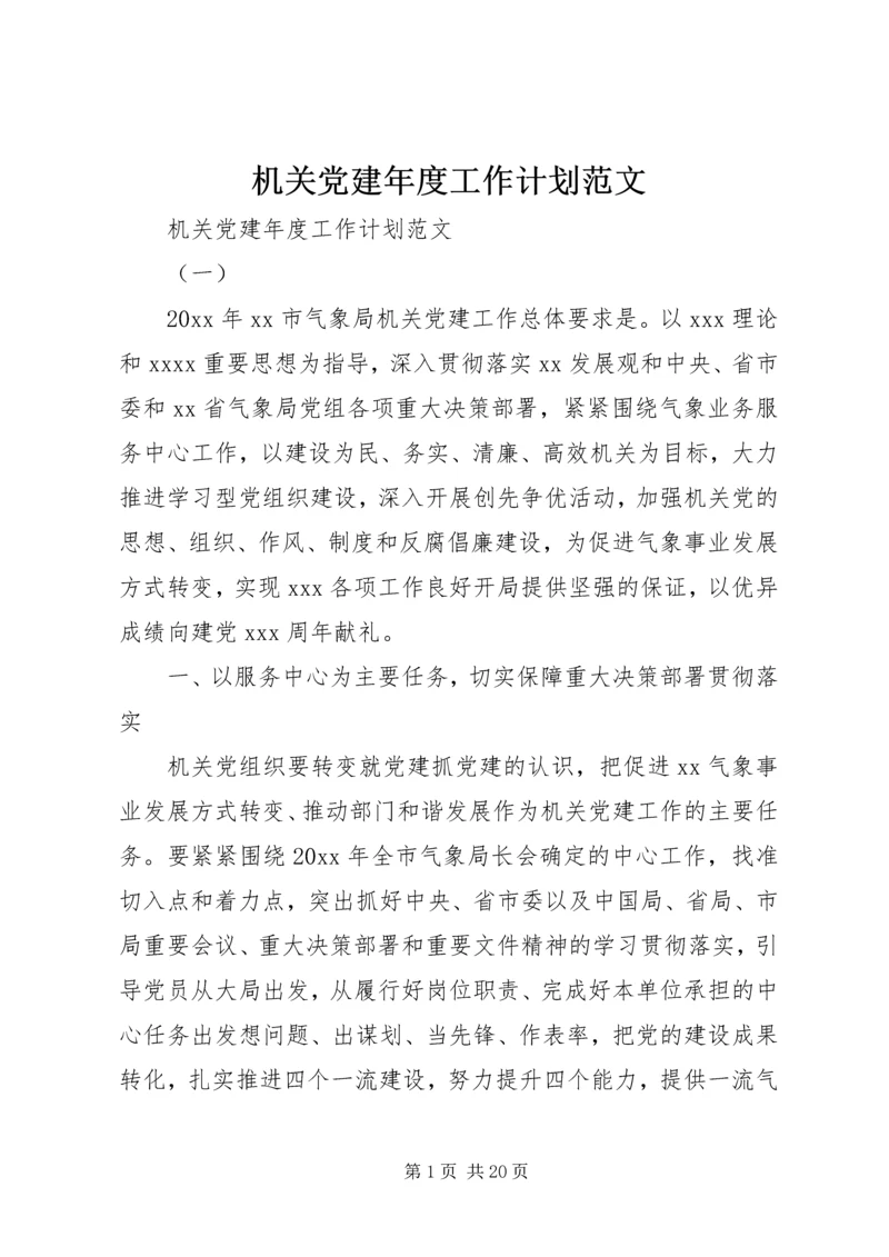机关党建年度工作计划范文.docx