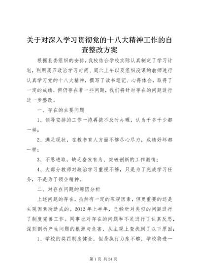 关于对深入学习贯彻党的十八大精神工作的自查整改方案.docx