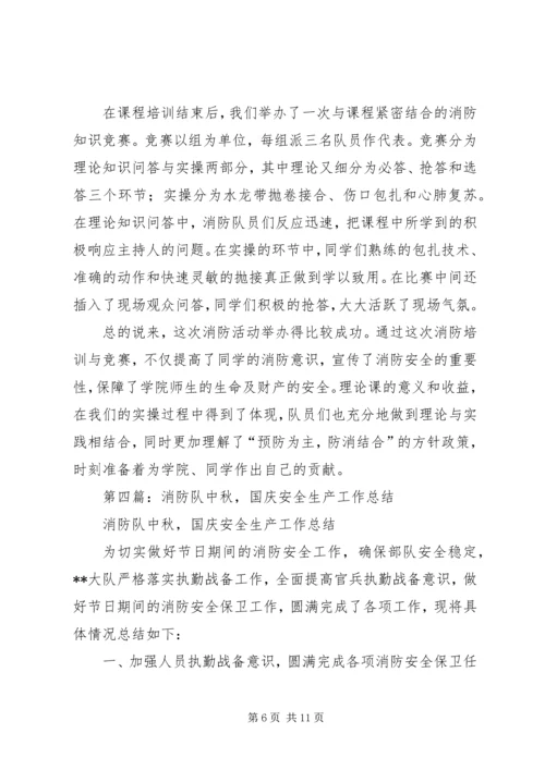安全消防队工作报告.docx