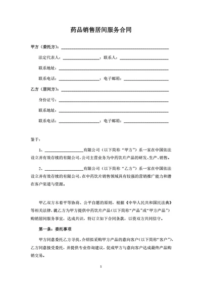 药品销售居间服务合同