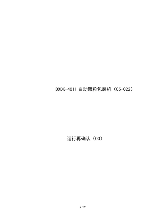 dxdk40II-自动颗粒包装机再确认方案.docx