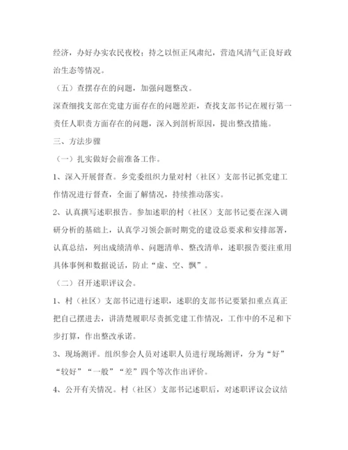 精编年度全乡党建述职评议考核工作方案.docx