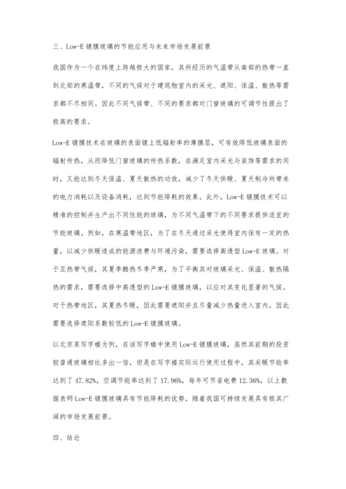 浅谈Low-E镀膜在节能中的应用分析.docx