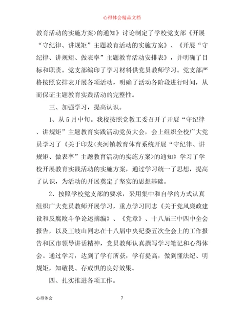 守纪律讲规矩做表率主题教育活动心得体会_守纪律讲规矩做表率心得体会.docx