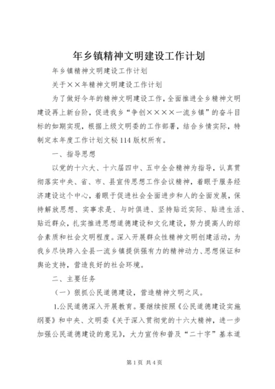 年乡镇精神文明建设工作计划 (3).docx