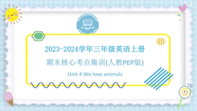 Unit 4 We love animals（复习课件）-2023-2024学年三年级英语上册期末核