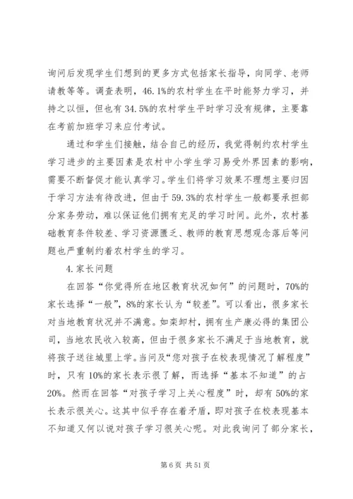 有关小学教育问题调研报告.docx