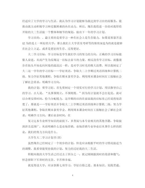 精编之大学生大二学习计划书.docx